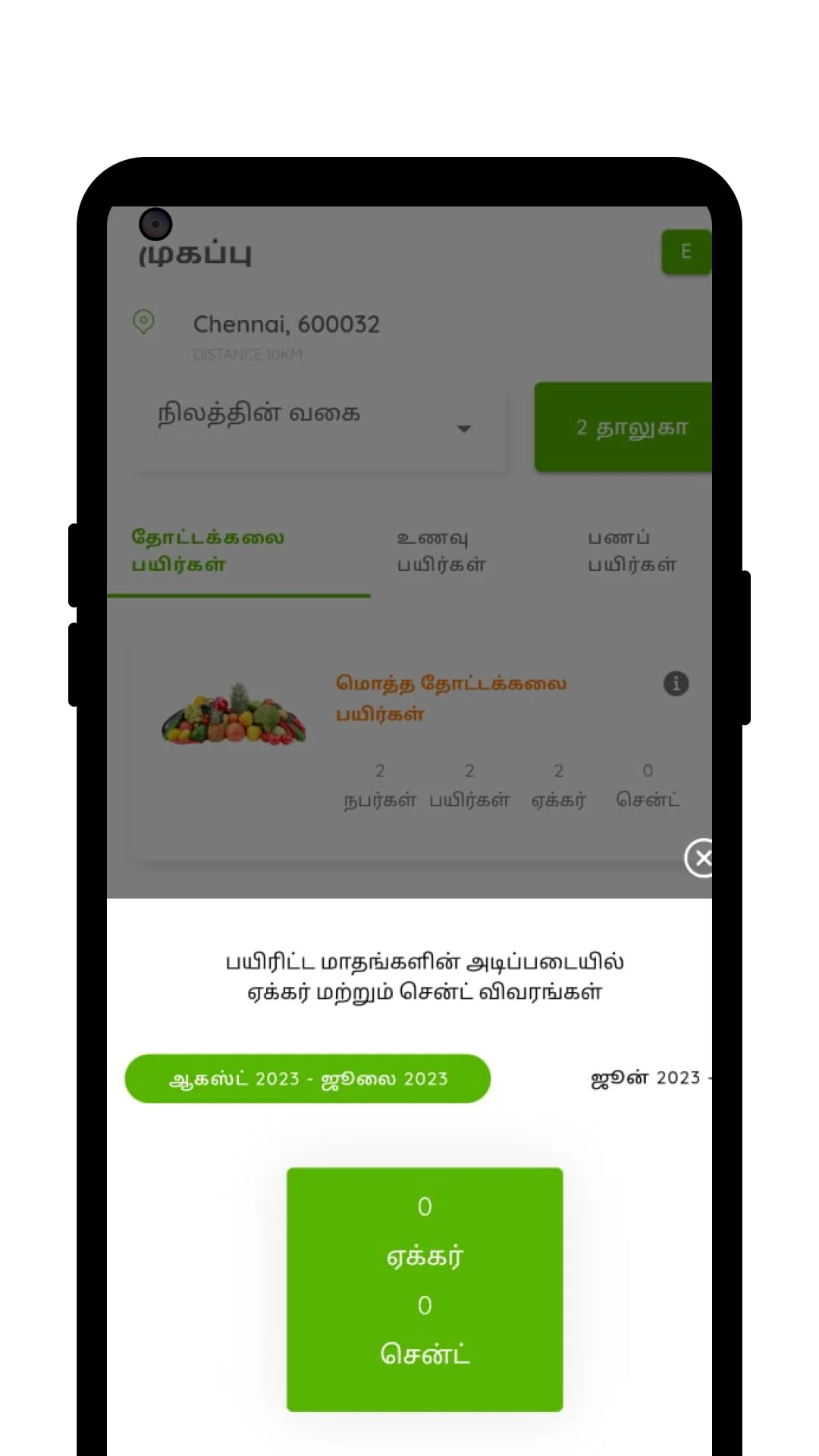 பயிர் செய்யும் முன் | Indus Appstore | Screenshot