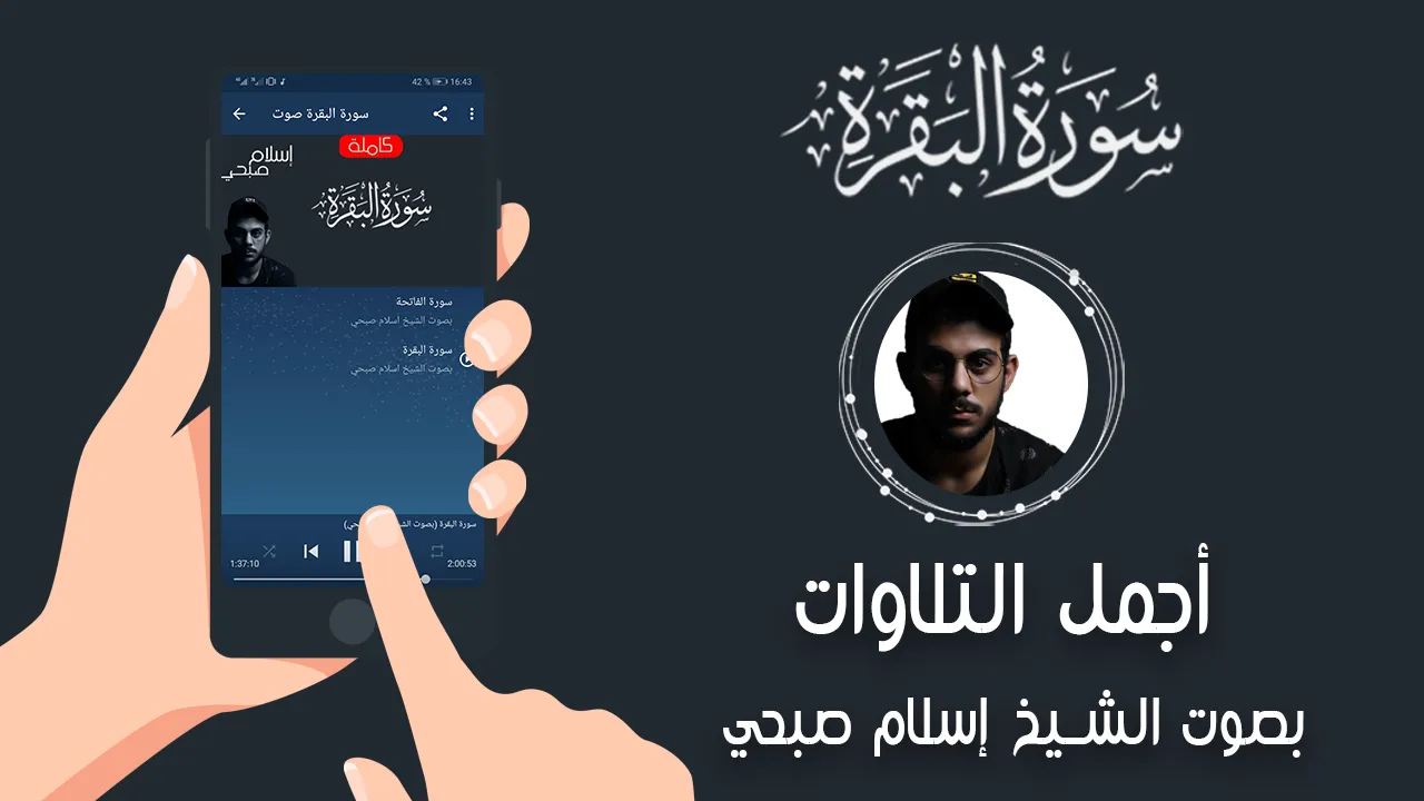 سورة البقرة اسلام صبحي بدون نت | Indus Appstore | Screenshot