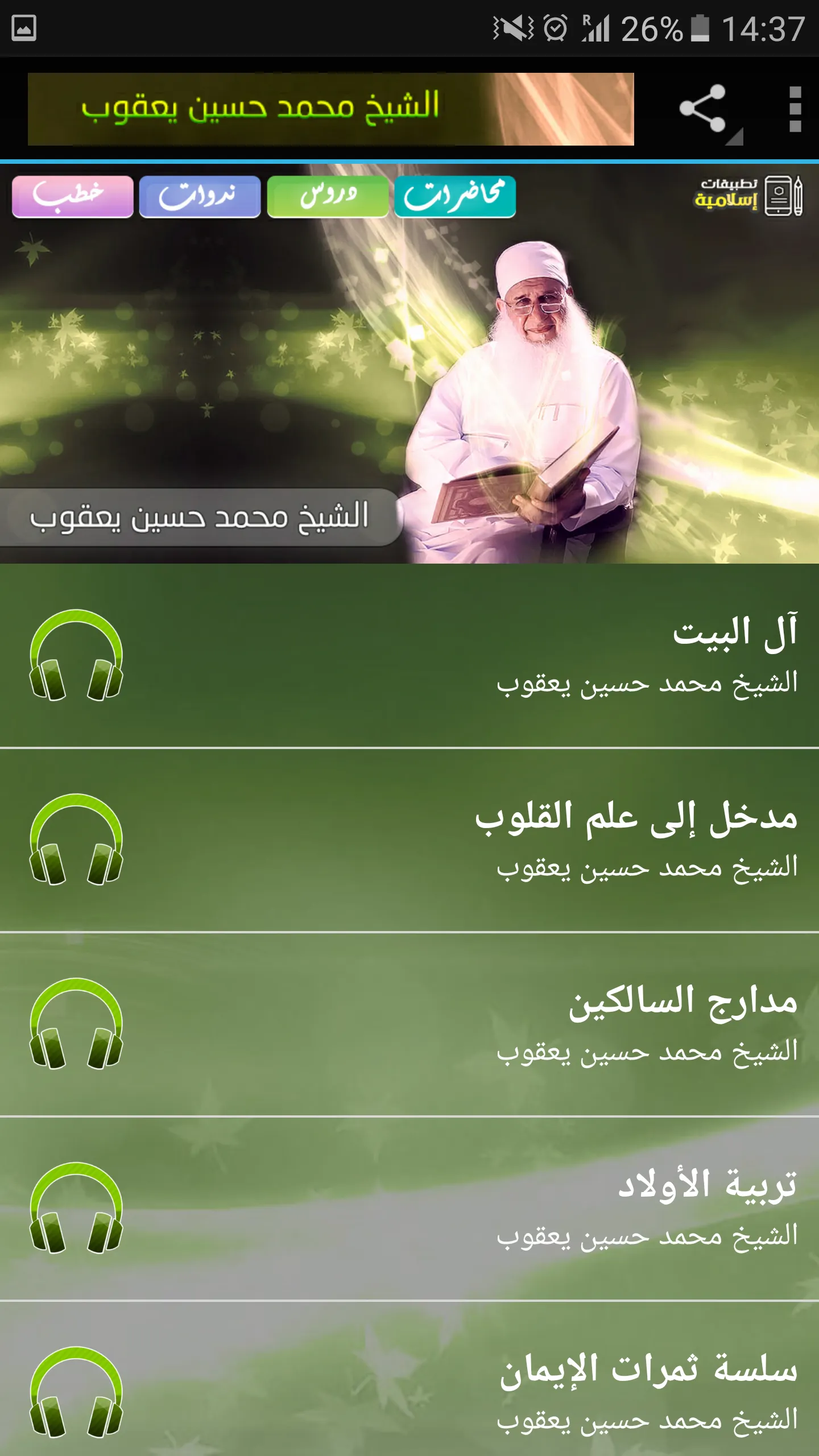 محاضرات وخطب محمد حسين يعقوب | Indus Appstore | Screenshot