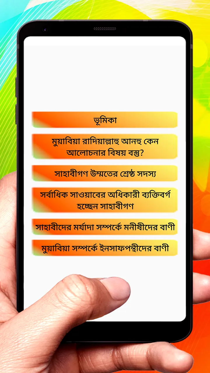 খলিফা মুয়াবিয়া (রাঃ) বাণী বই | Indus Appstore | Screenshot