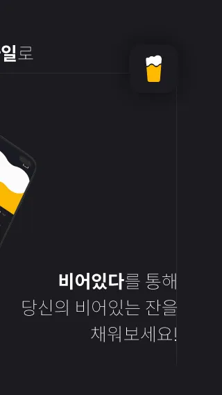 비어있다 Beeritda - 취향별 맥주 추천 서비스 | Indus Appstore | Screenshot