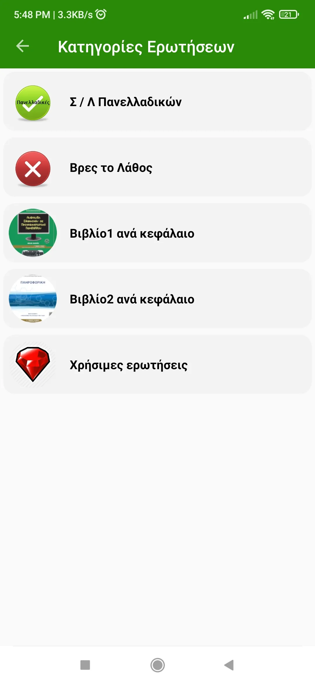 Πληροφορική Quiz Γ Λυκείου | Indus Appstore | Screenshot