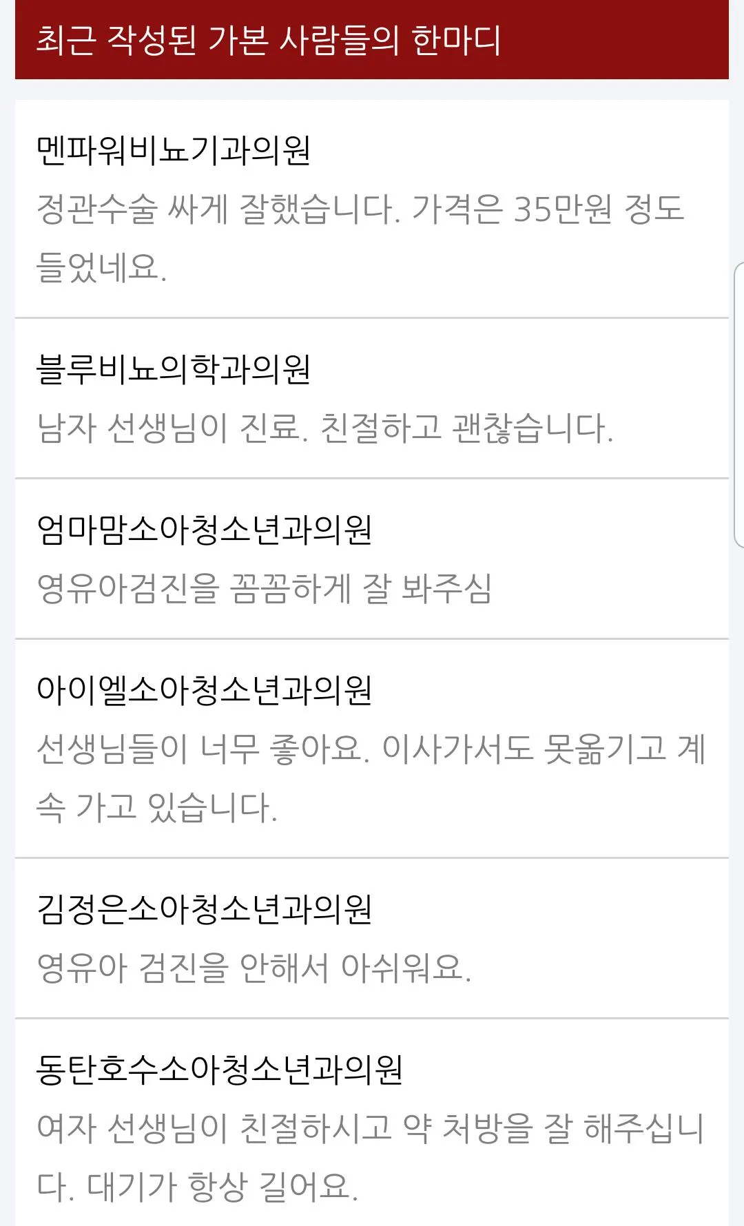 병원랭킹 - 전국 병의원 정보 일요일진료 야간 토요일  | Indus Appstore | Screenshot