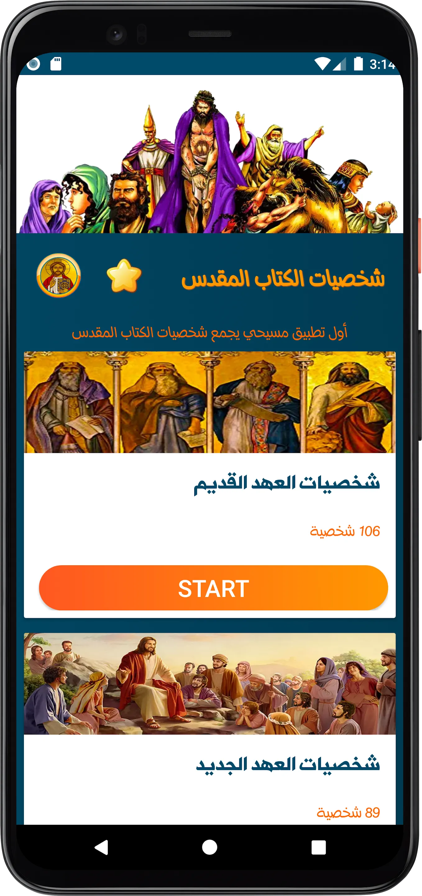 شخصيات الكتاب المقدس بدون نت | Indus Appstore | Screenshot