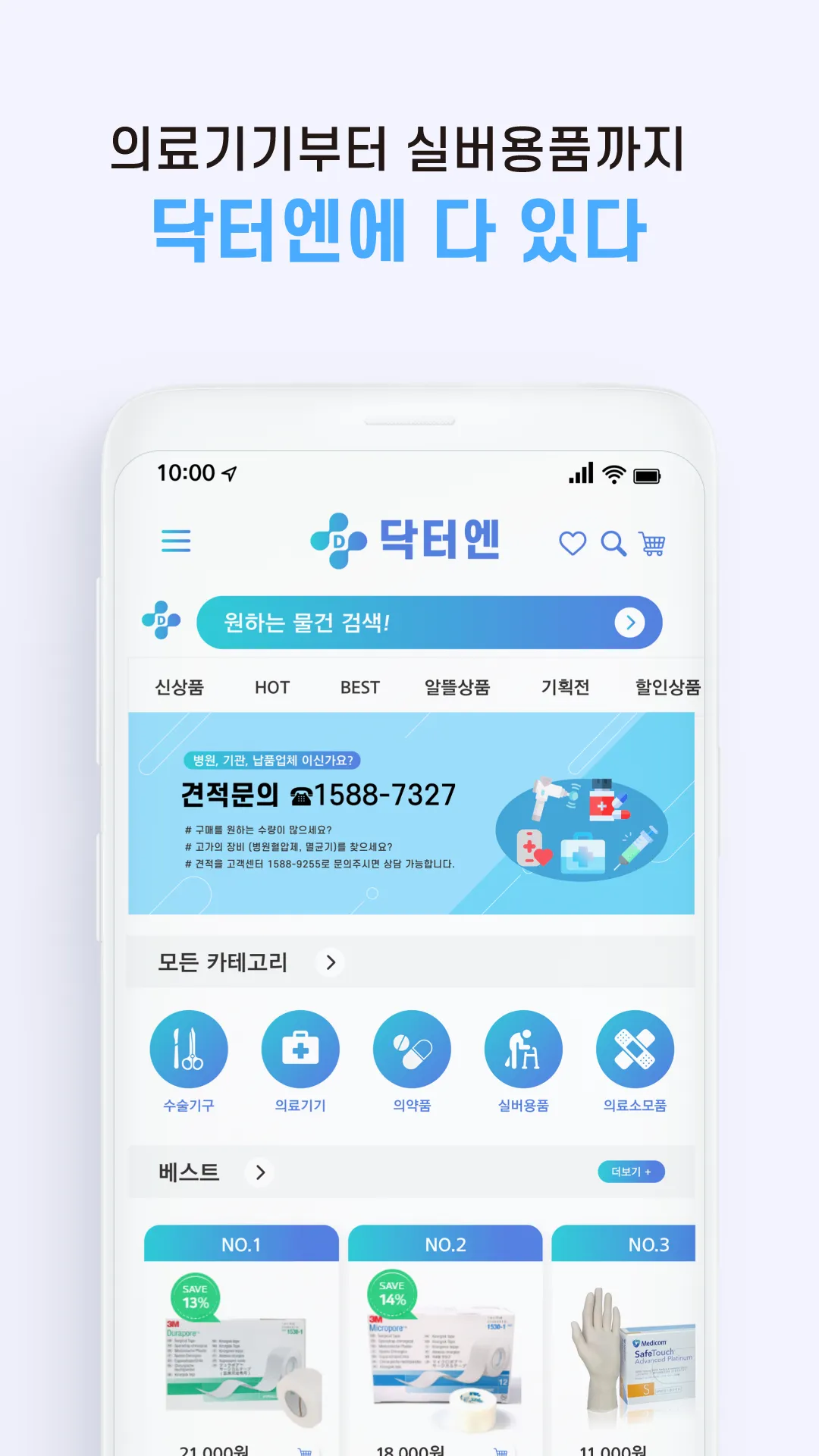 닥터엔 - 의약품 의료소모품 전문 쇼핑몰 | Indus Appstore | Screenshot