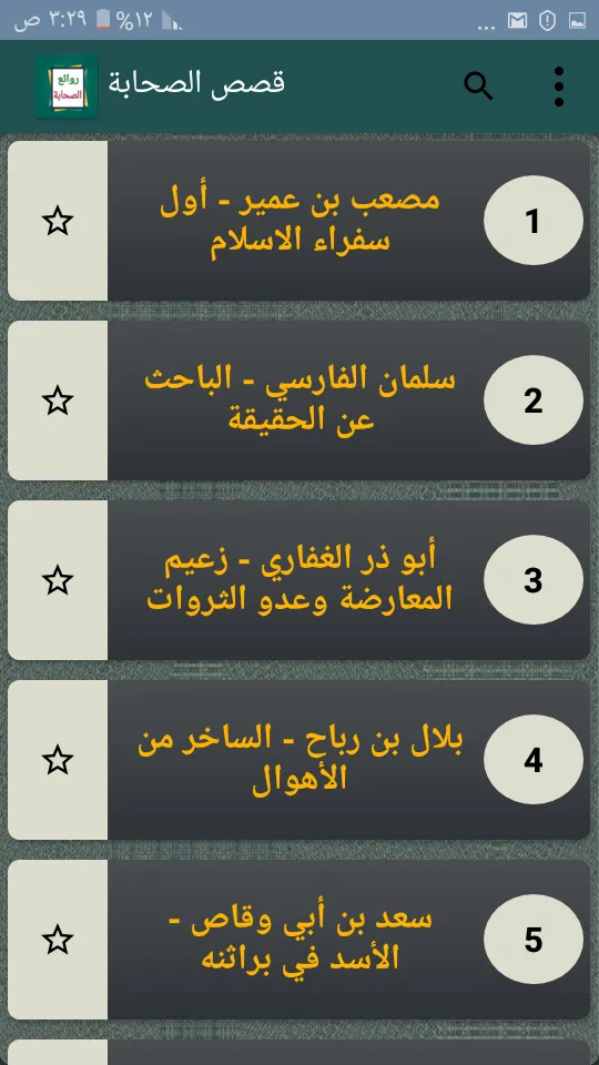 روائع الصحابة رضي الله عنهم | Indus Appstore | Screenshot