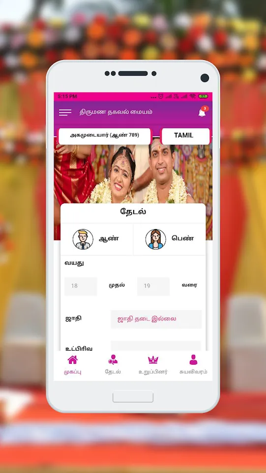 Thirumagal Matrimony | Indus Appstore | Screenshot