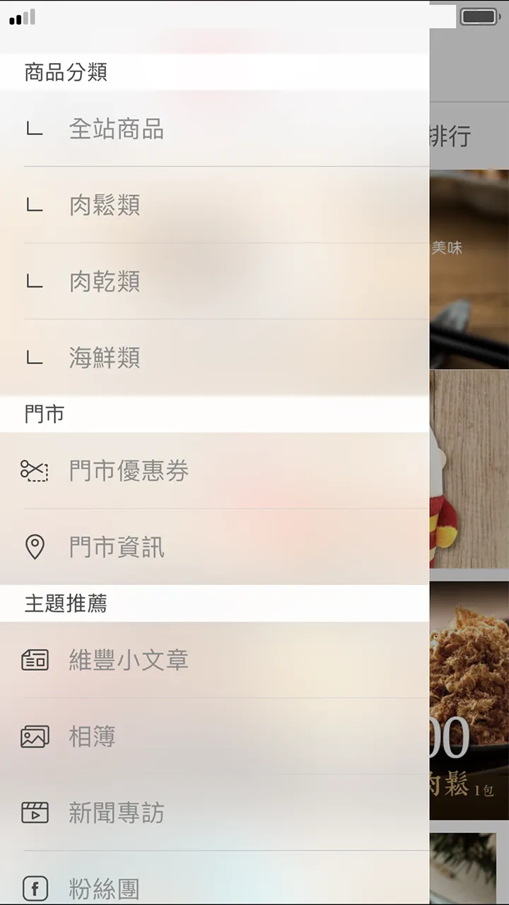 維豐食品：在地好味道 | Indus Appstore | Screenshot