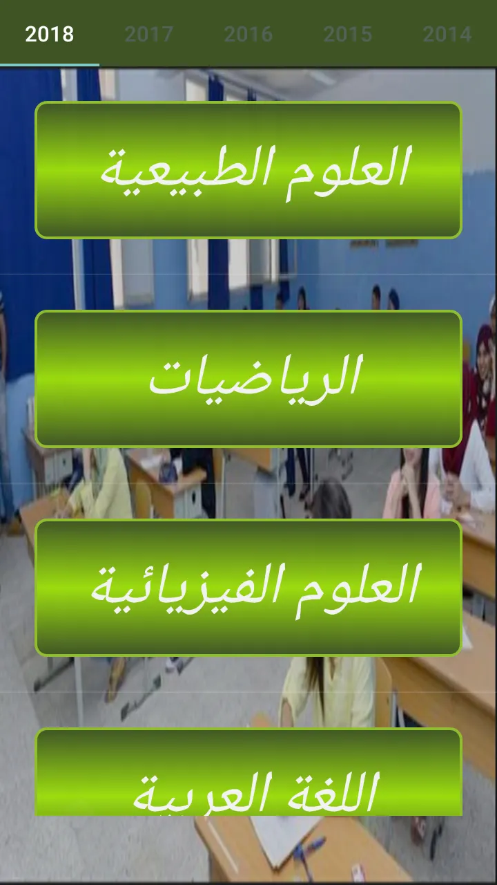 بكالوريا العلوم التجريبية  Bac | Indus Appstore | Screenshot