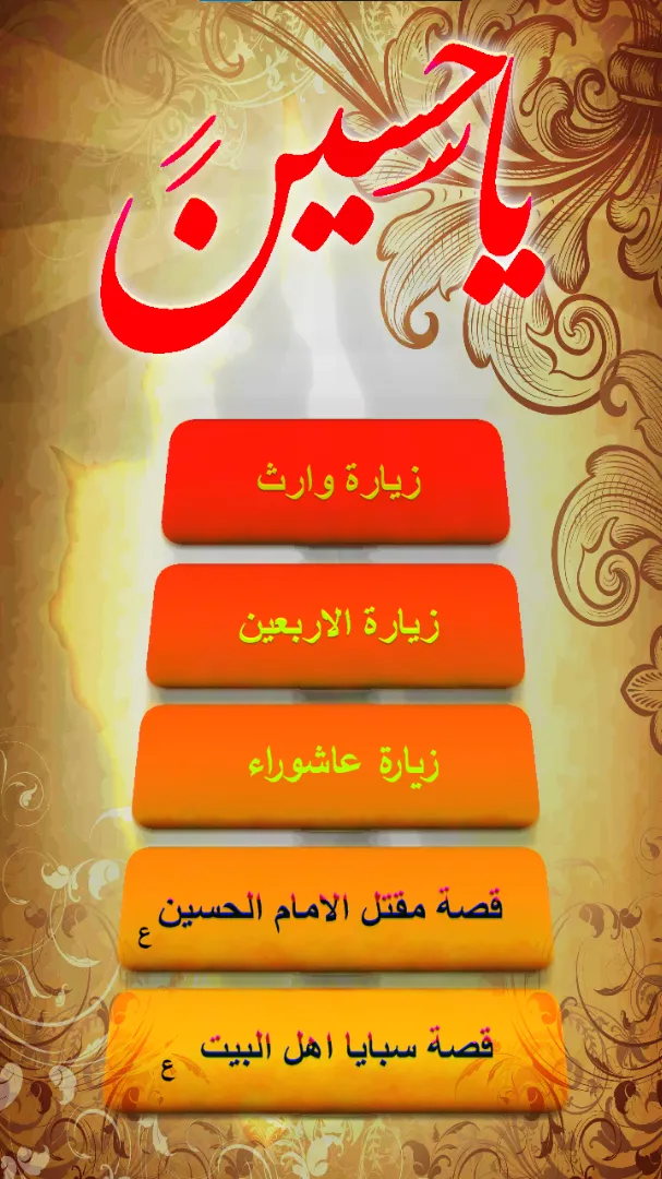 يا حسين : لطميات زيارات الائمة | Indus Appstore | Screenshot