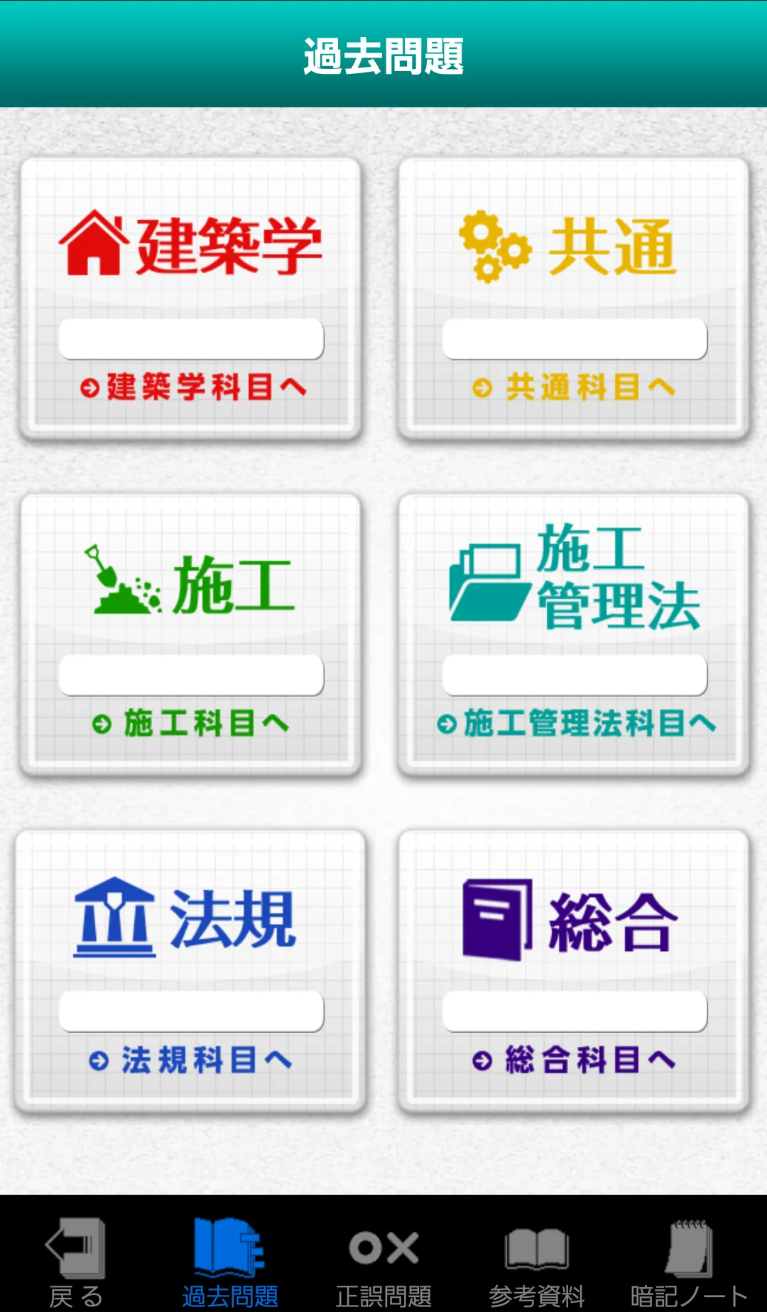 「１級建築施工管理技士」受験対策(2nd ver.) | Indus Appstore | Screenshot