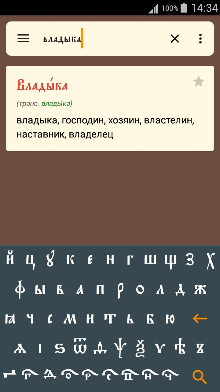 Словарь ЦС | Indus Appstore | Screenshot