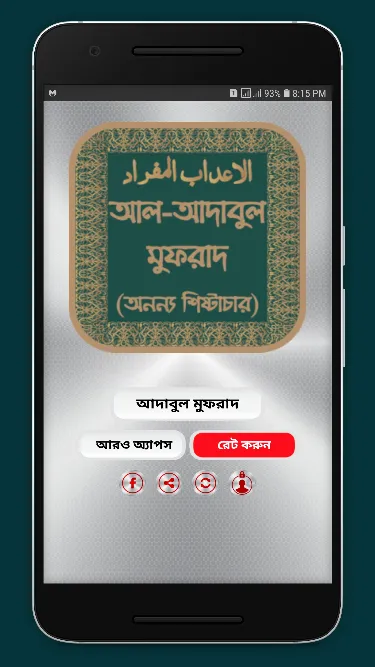 আল-আদাবুল মুফরাদ অফলাইন | Indus Appstore | Screenshot