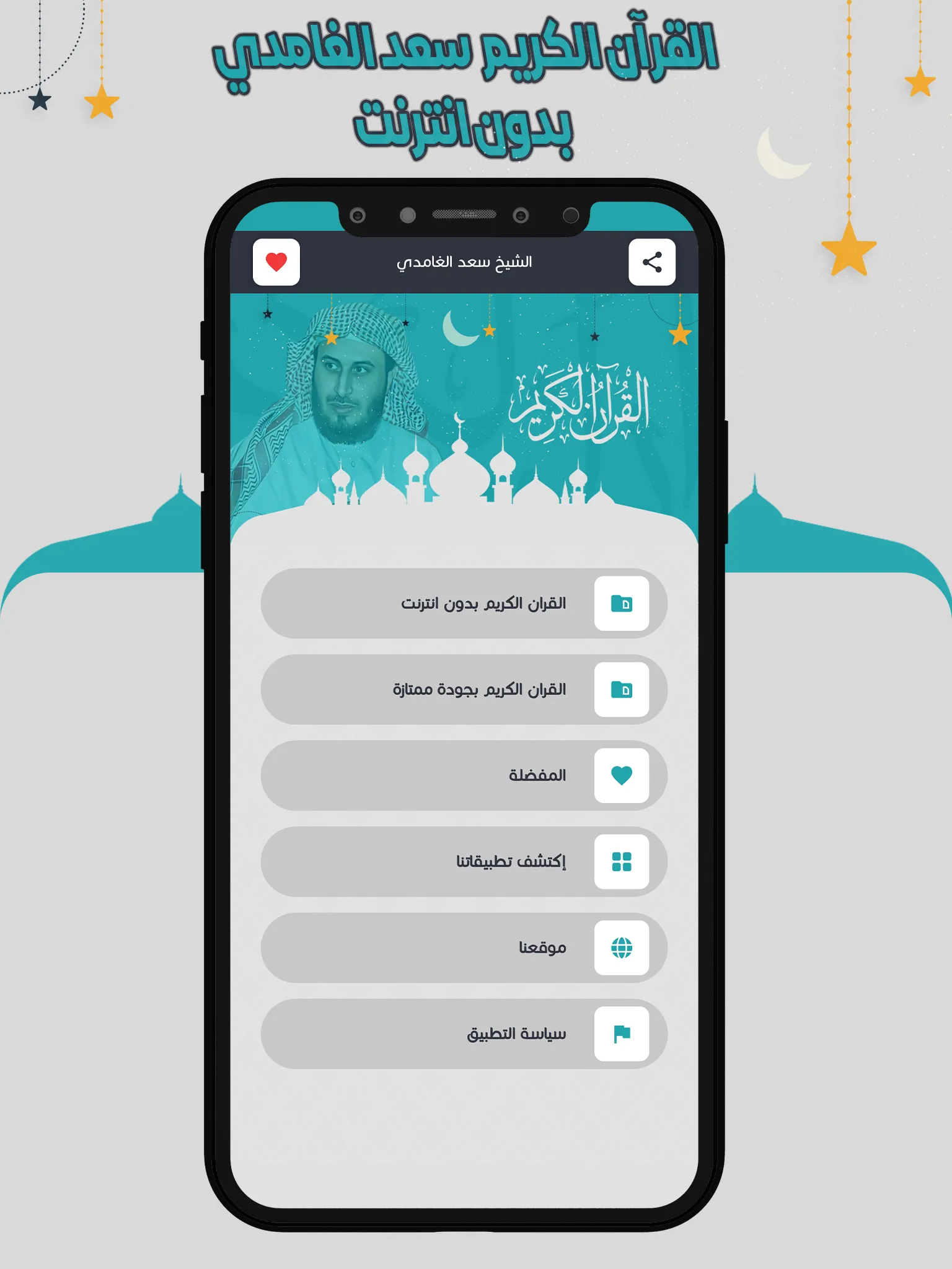 سعد الغامدي قرأن كامل بدون نت | Indus Appstore | Screenshot