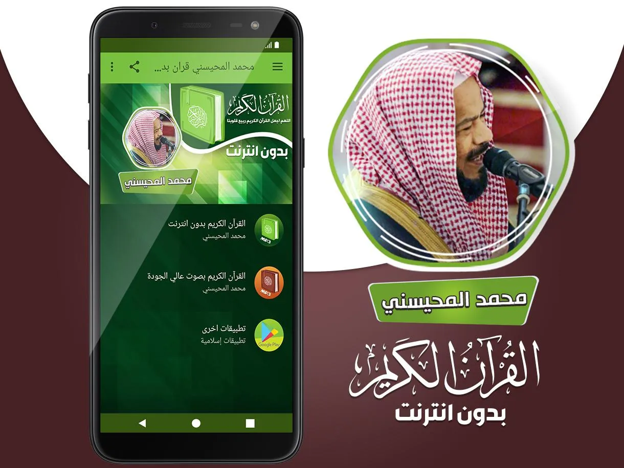 محمد المحيسني القران بدون نت‎ | Indus Appstore | Screenshot