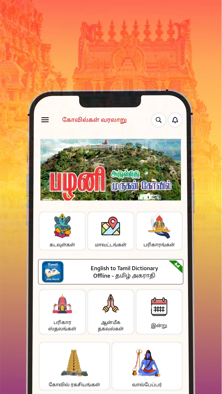 Tamilnadu Temples | Indus Appstore | Screenshot