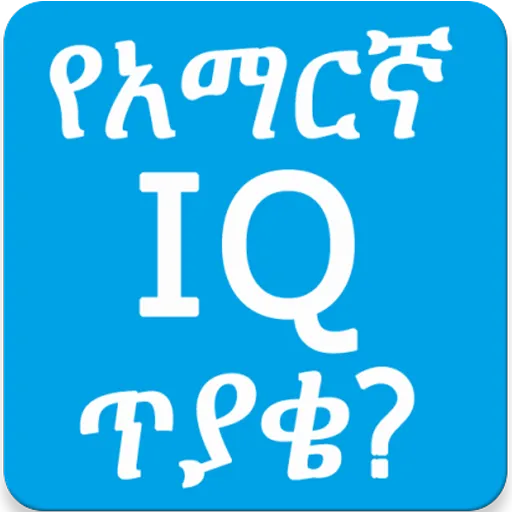 Amharic IQ Questions ጥያቄዎች | Indus Appstore | Screenshot