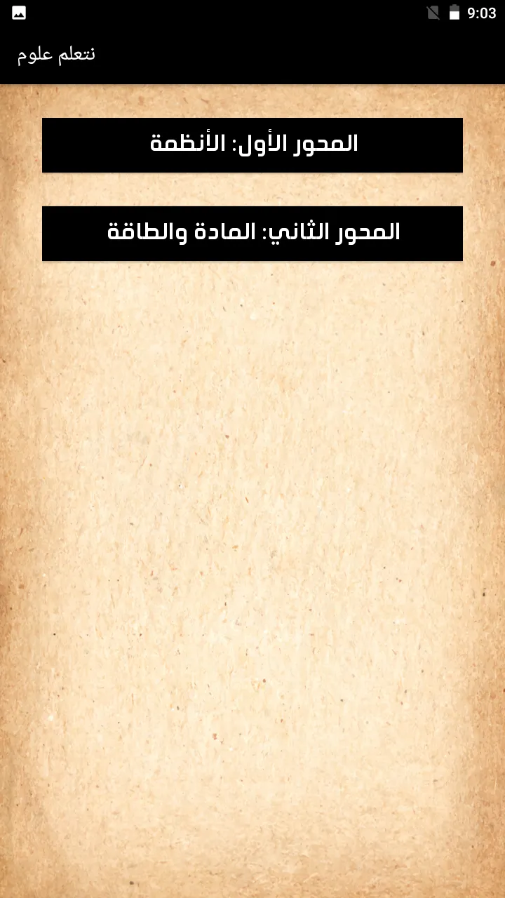 يلا نتعلم علوم الصف الرابع | Indus Appstore | Screenshot