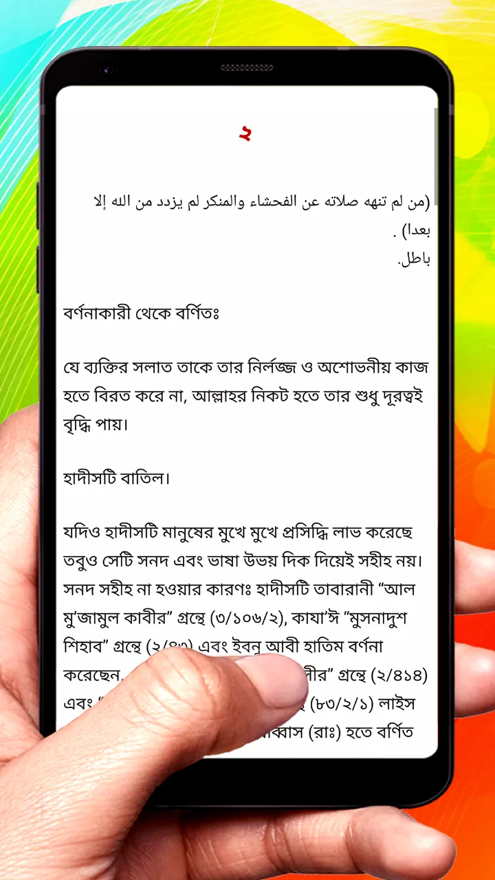 ১০২টি জাল হাদিস ~ Hadis Sharif | Indus Appstore | Screenshot