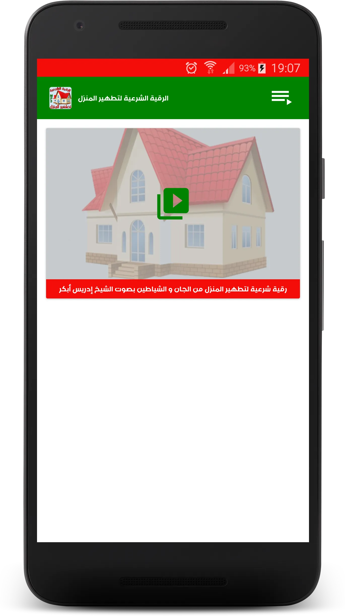 الرقية الشرعية لتطهير المنزل | Indus Appstore | Screenshot