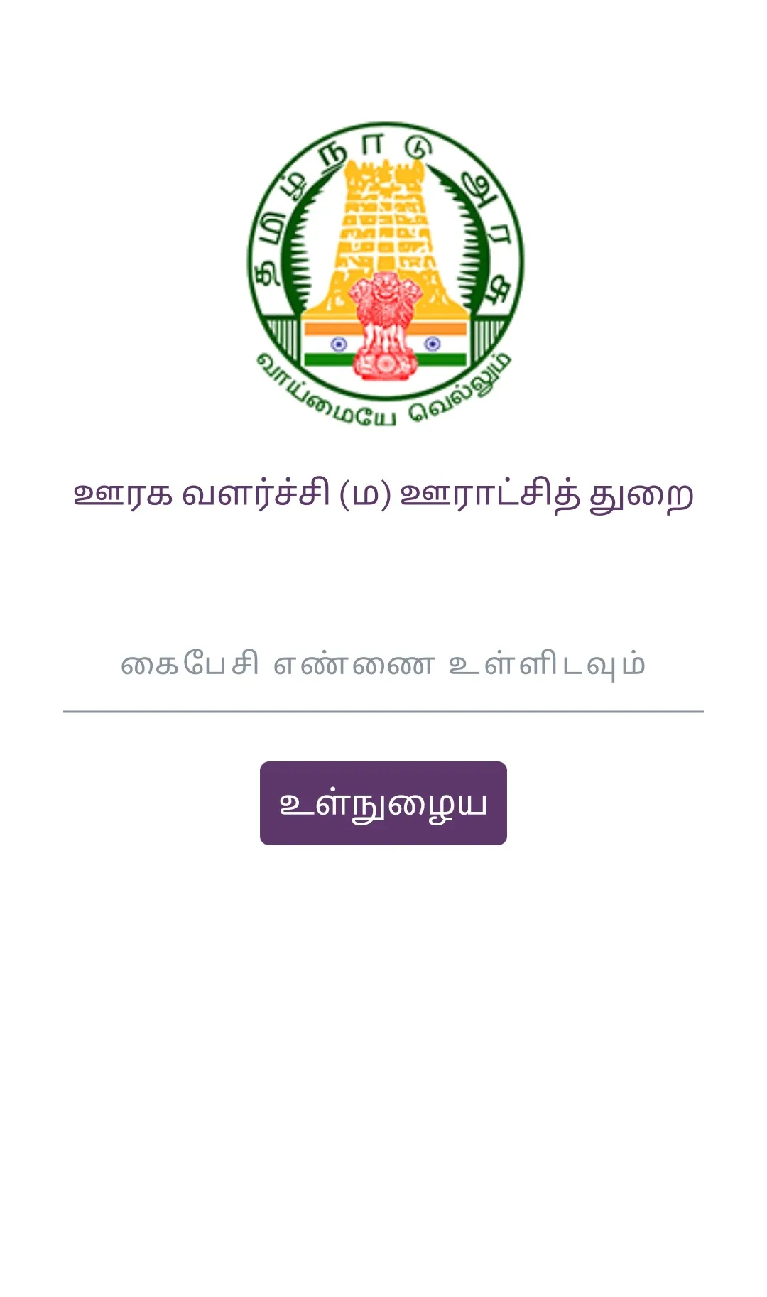 Namma Grama Sabhai | Indus Appstore | Screenshot