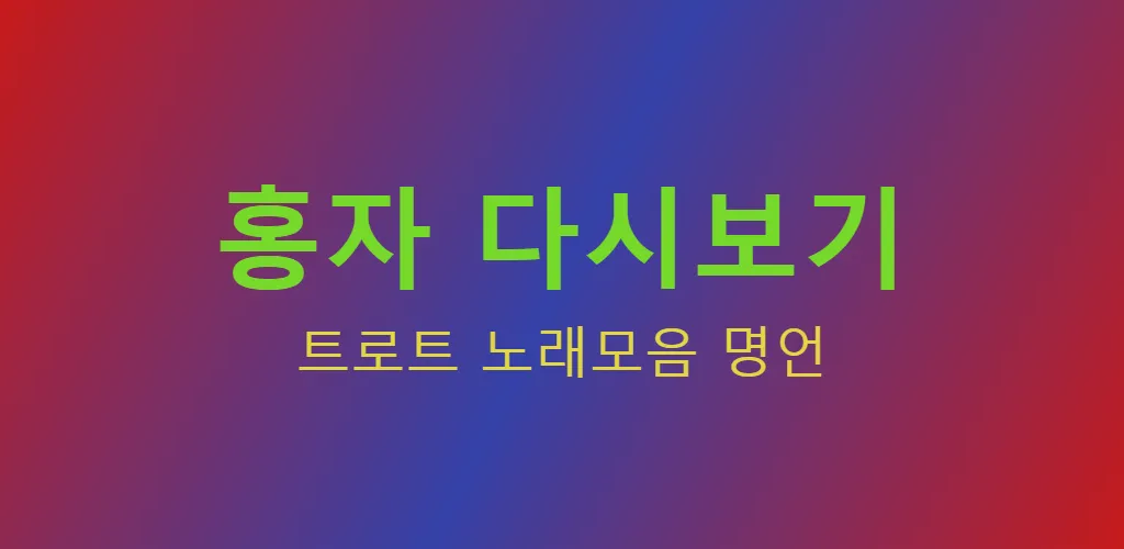 홍자 - 트로트 노래모음 명언 | Indus Appstore | Screenshot