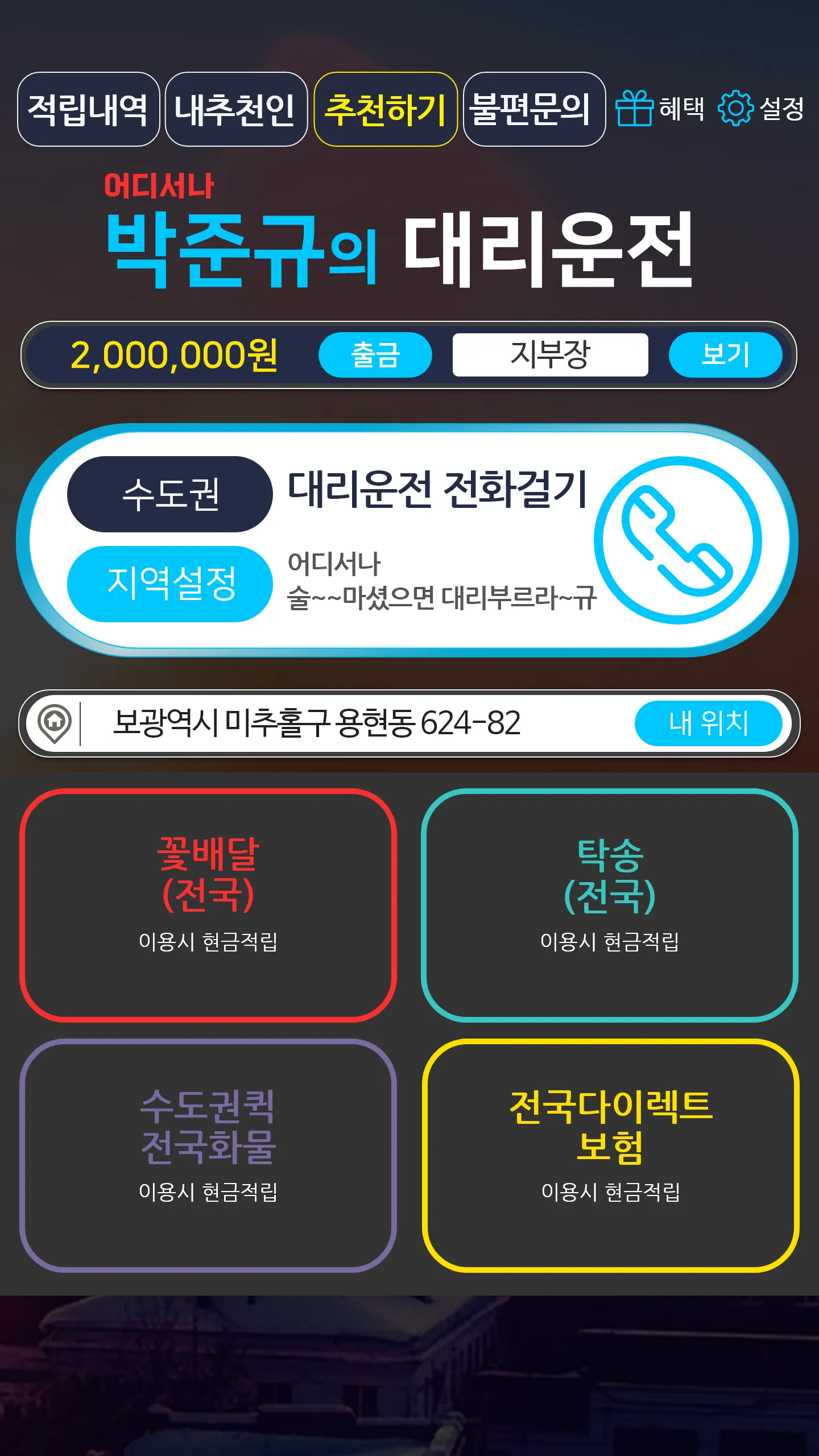 박준규의 대리운전 | Indus Appstore | Screenshot