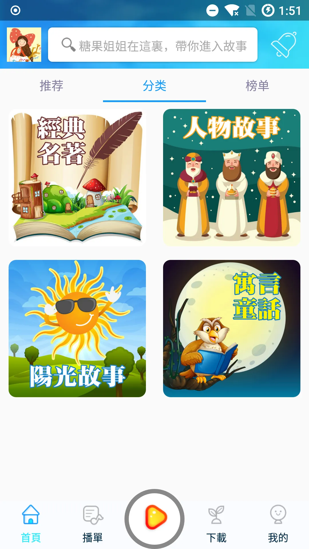 糖果姐姐說故事PRO | Indus Appstore | Screenshot