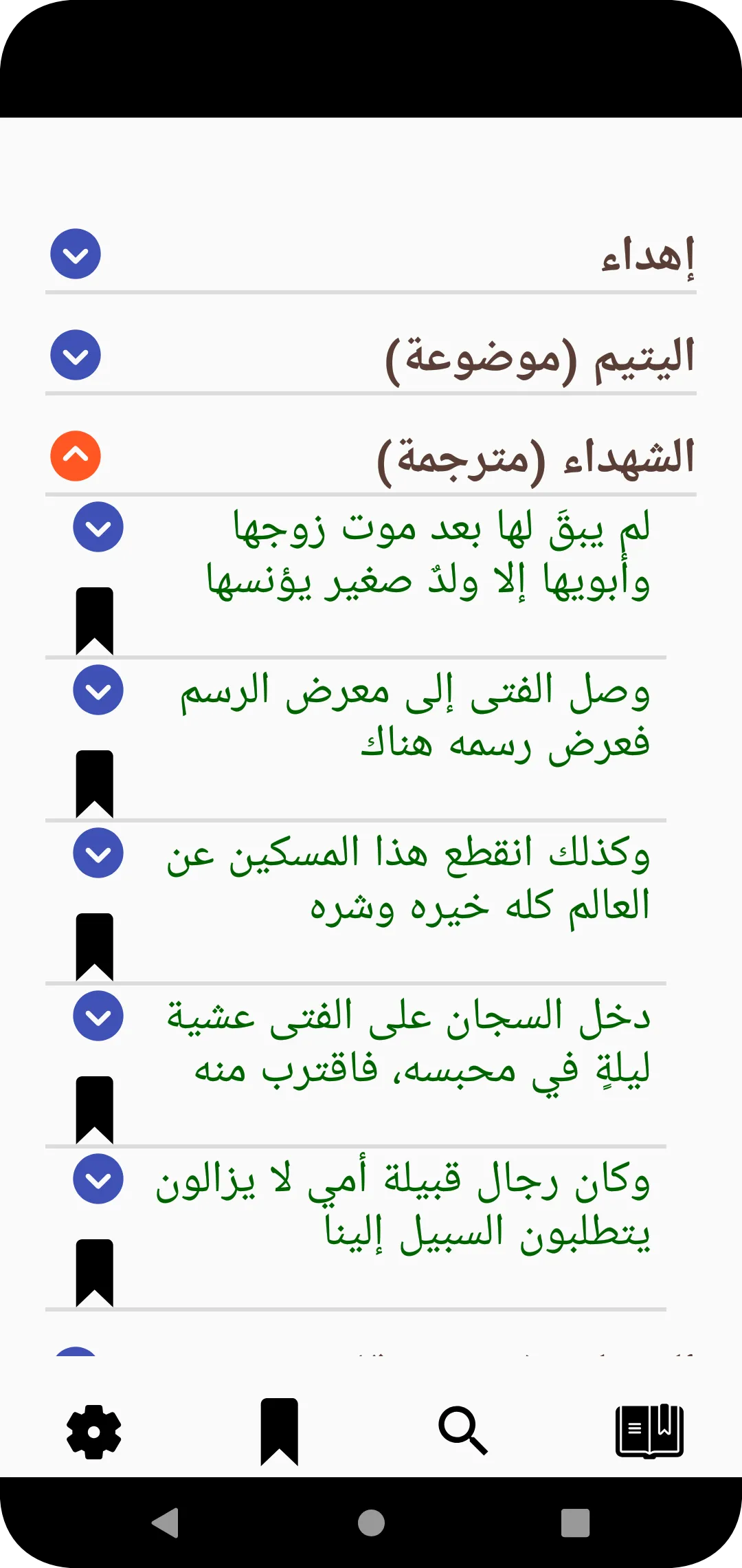 العبرات للمنفلوطي | Indus Appstore | Screenshot