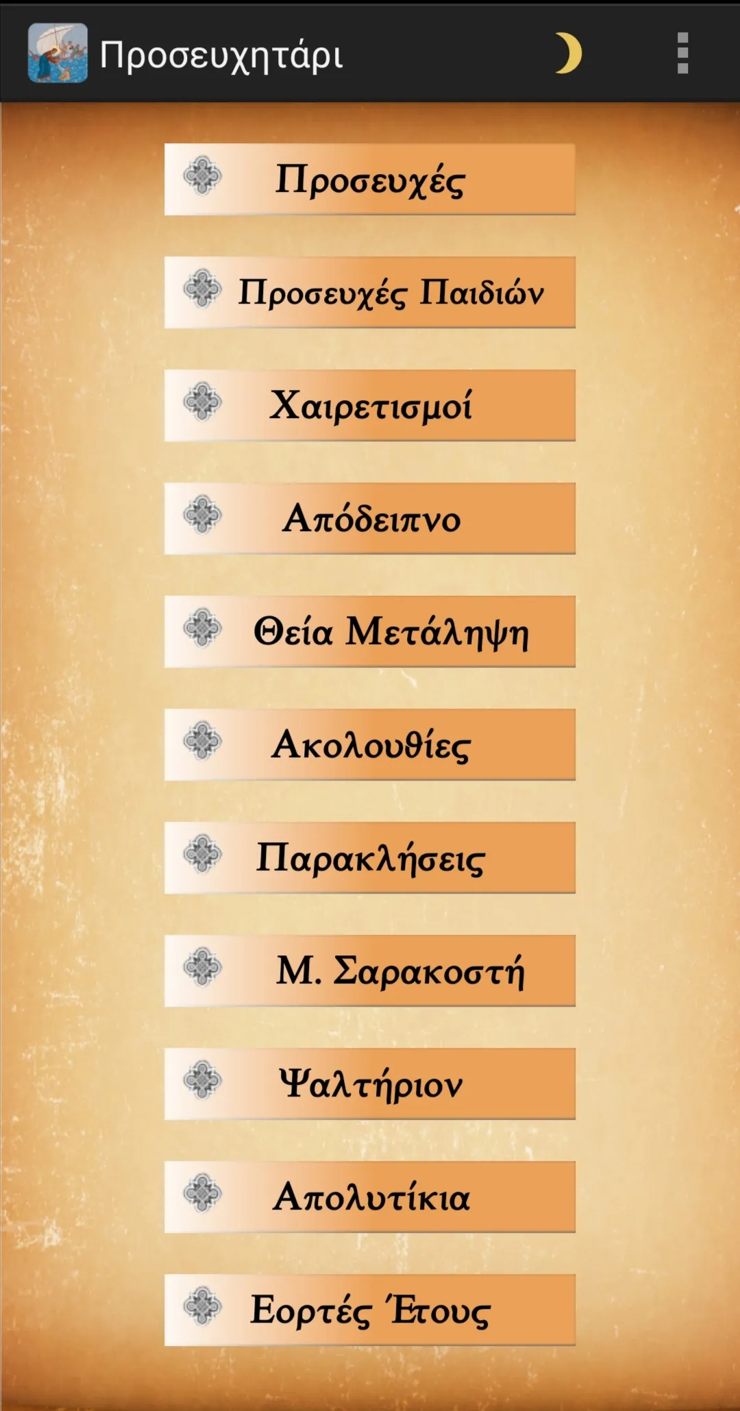 Orthodox Prayer Book in Greek | Indus Appstore | Screenshot