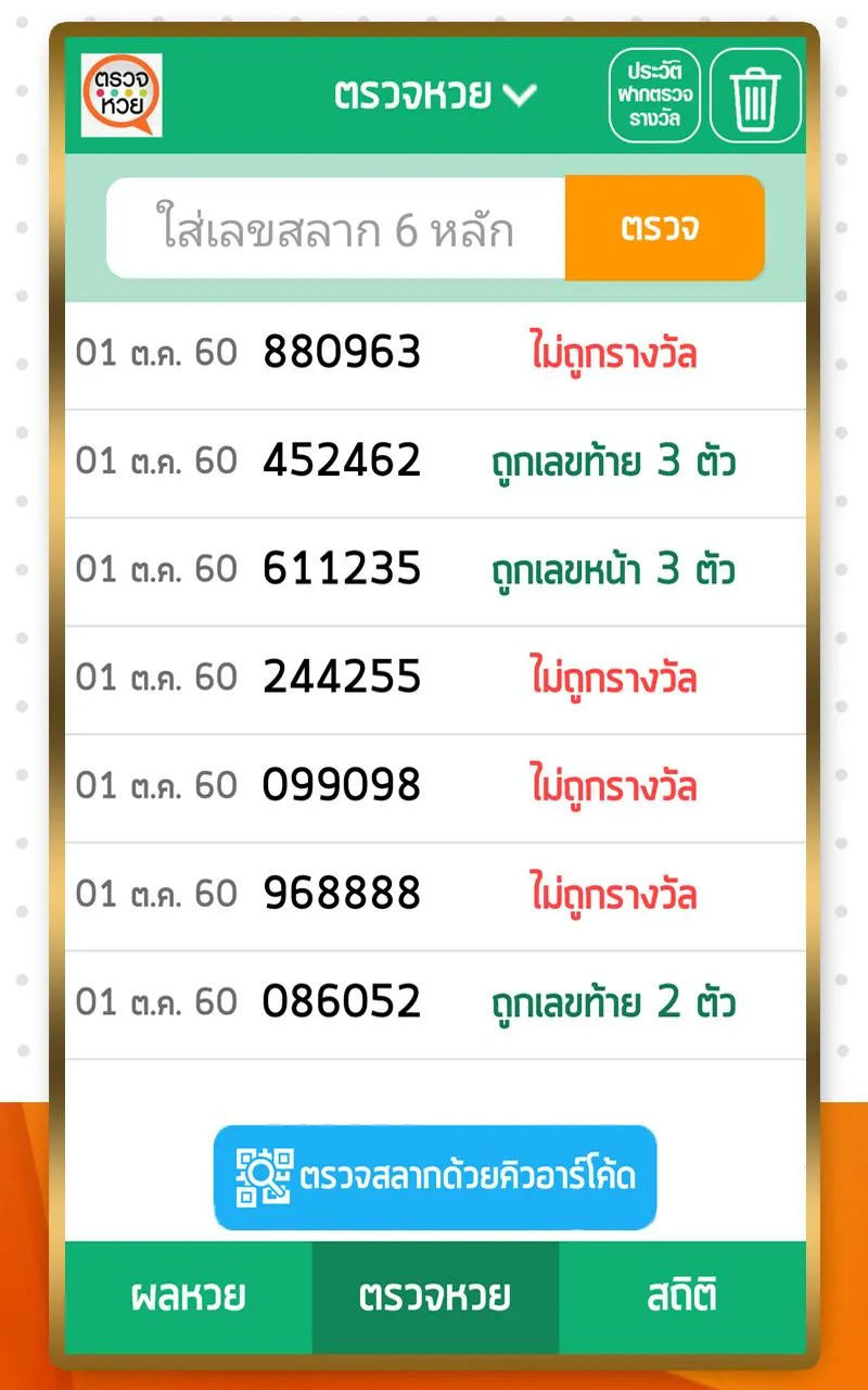 ตรวจหวย ตรวจลอตเตอรี่ QRCode | Indus Appstore | Screenshot