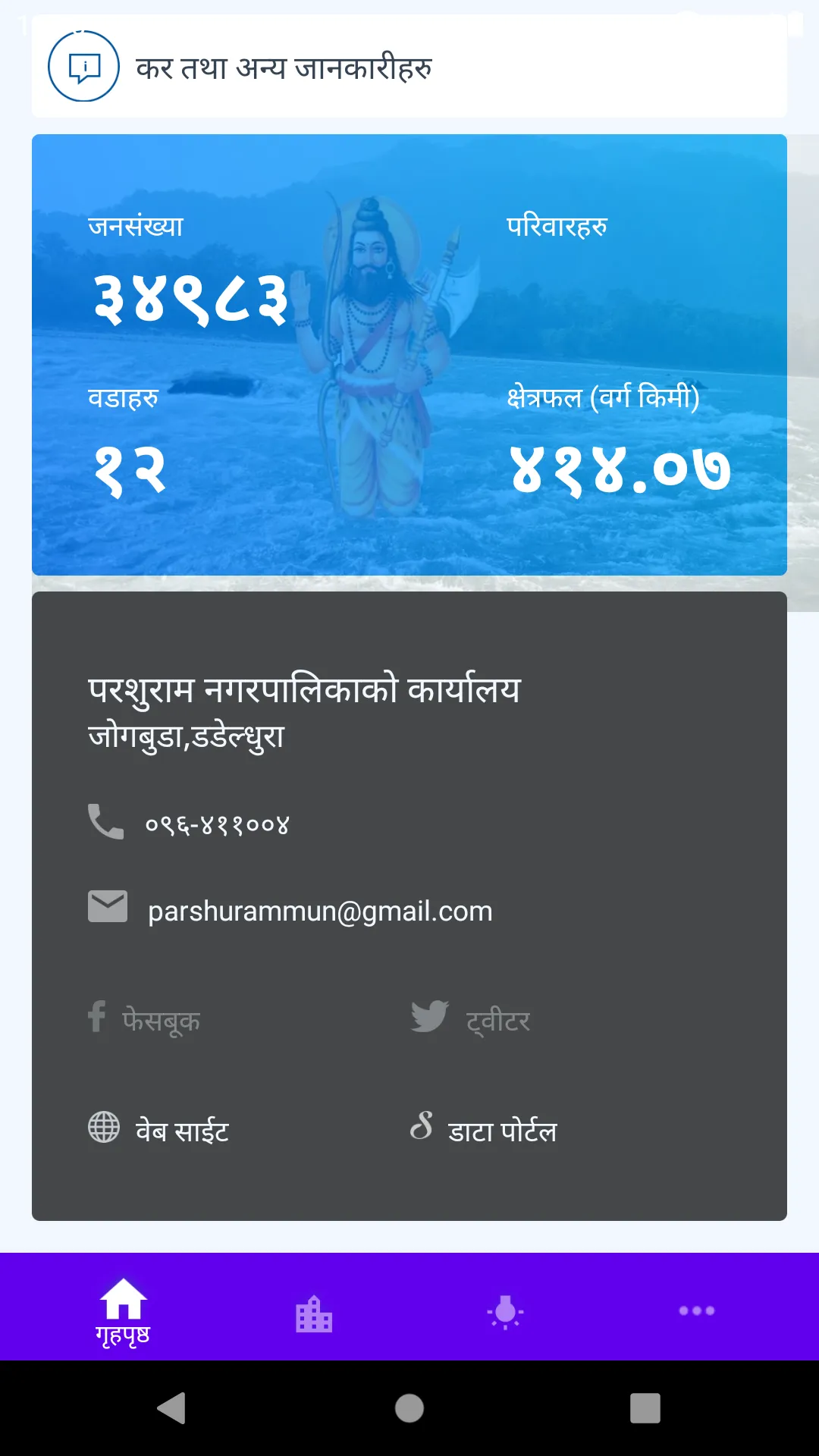 Parshuram Nagarpalika | Indus Appstore | Screenshot