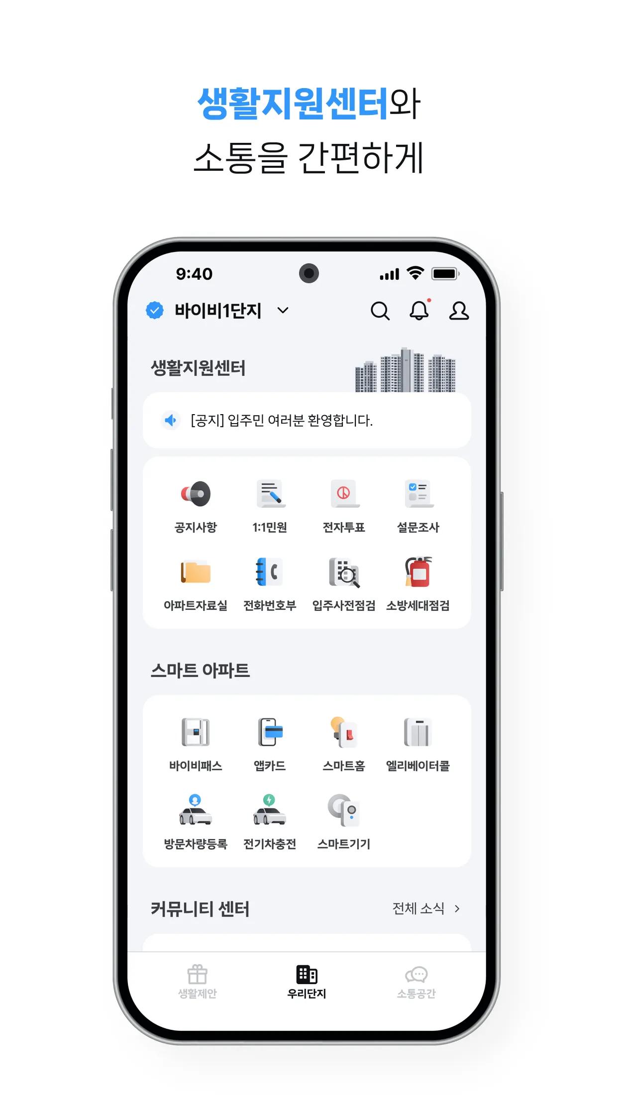 바이비 | 아파트 생활습관 바이비 | Indus Appstore | Screenshot