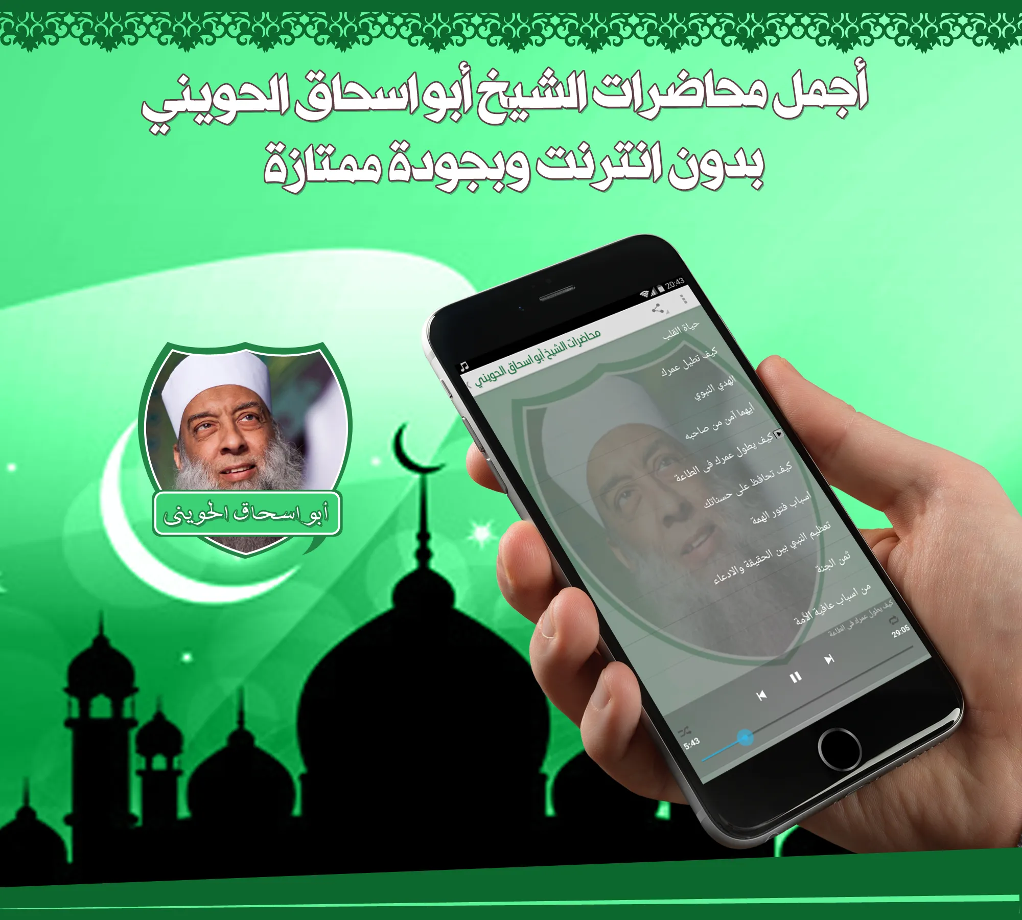 محاضرات الشيخ الحويني بدون نت | Indus Appstore | Screenshot