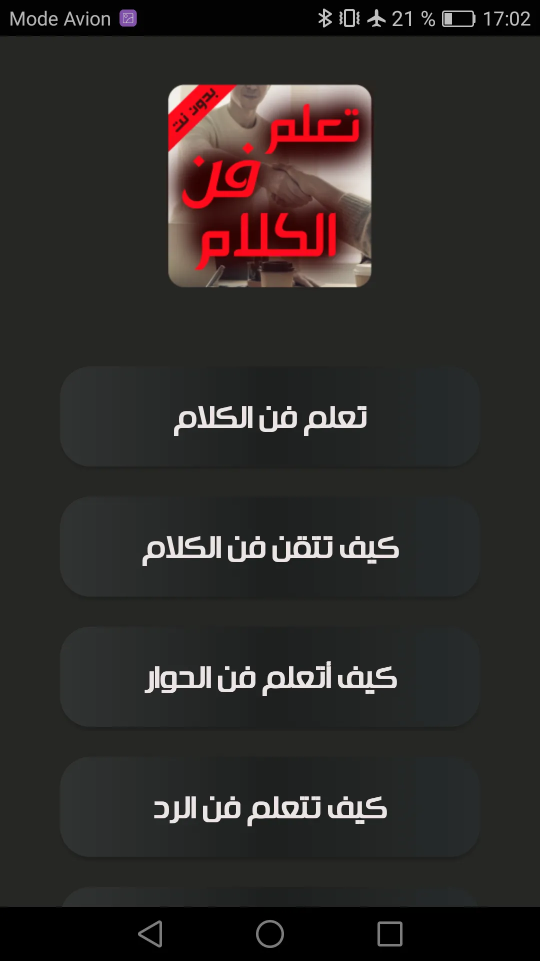 كيف تتقن الكلام - تعلم فن الكل | Indus Appstore | Screenshot