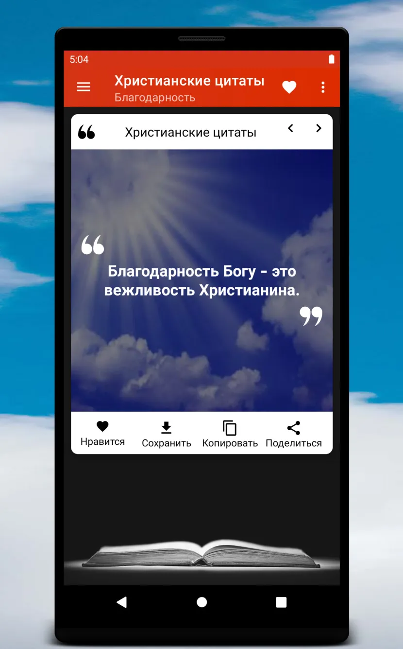 Христианские цитаты | Indus Appstore | Screenshot