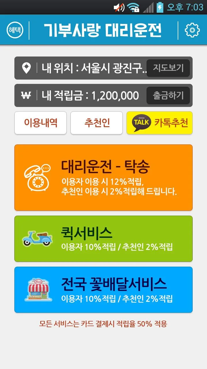 기부사랑대리운전 | Indus Appstore | Screenshot