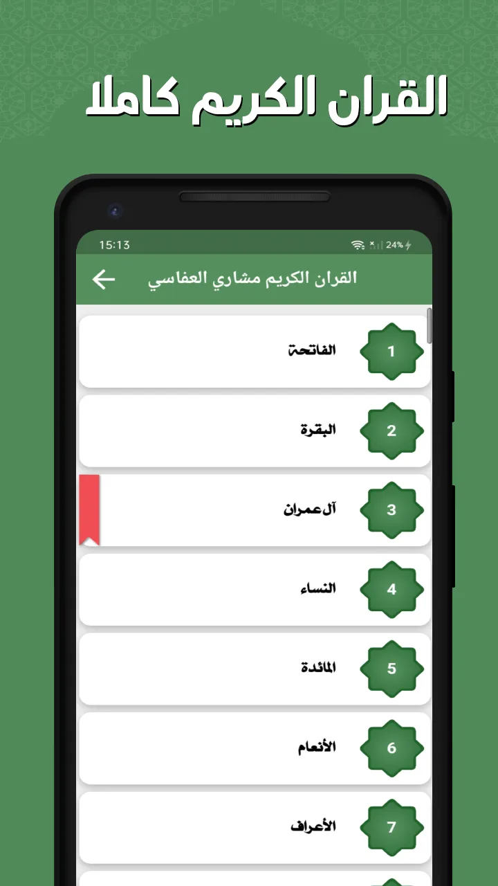 مشاري العفاسي - القرآن بدون نت | Indus Appstore | Screenshot