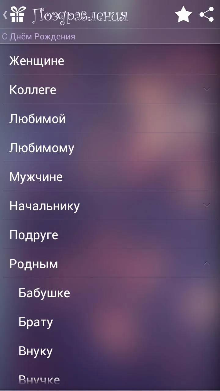 Поздравления | Indus Appstore | Screenshot