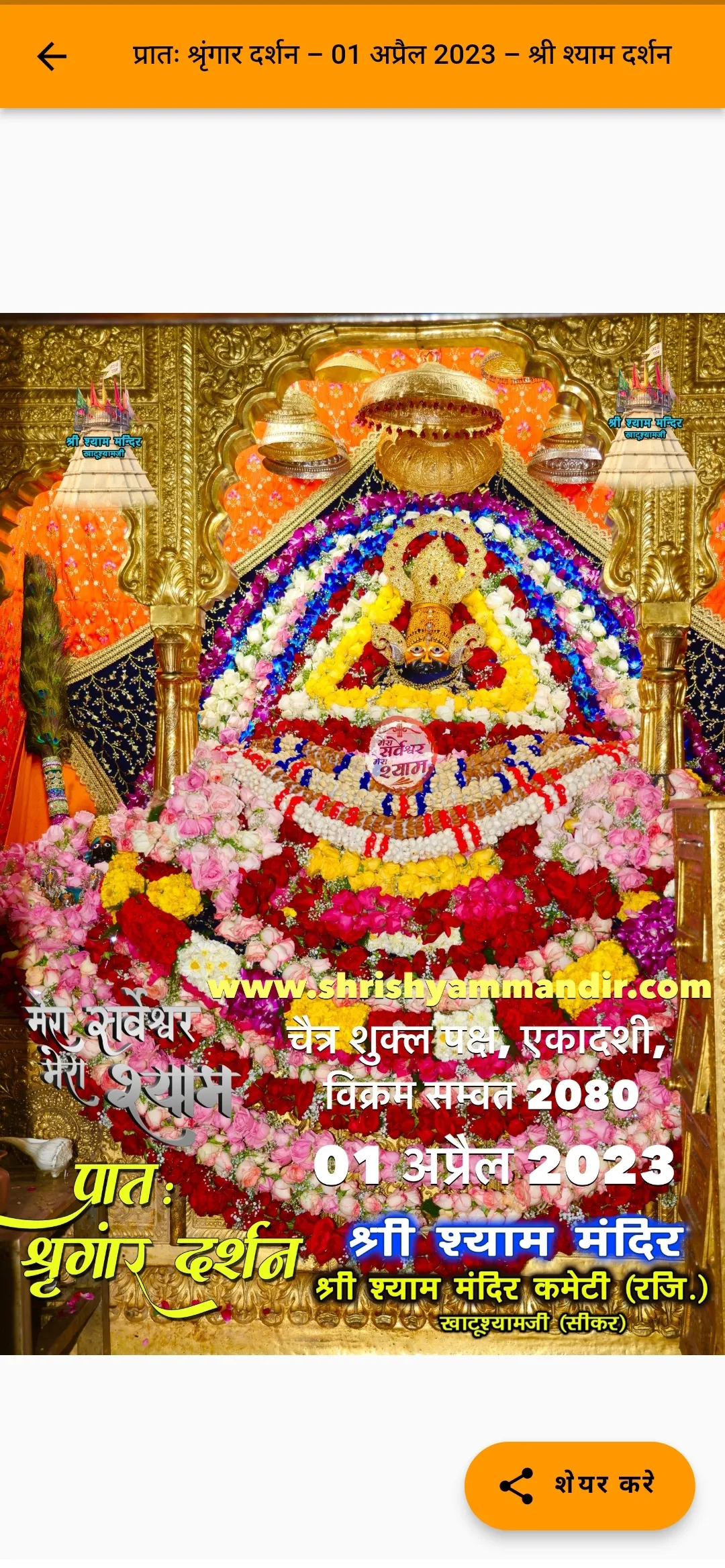 Khatu Shyam Daily Darshan | Indus Appstore | Screenshot