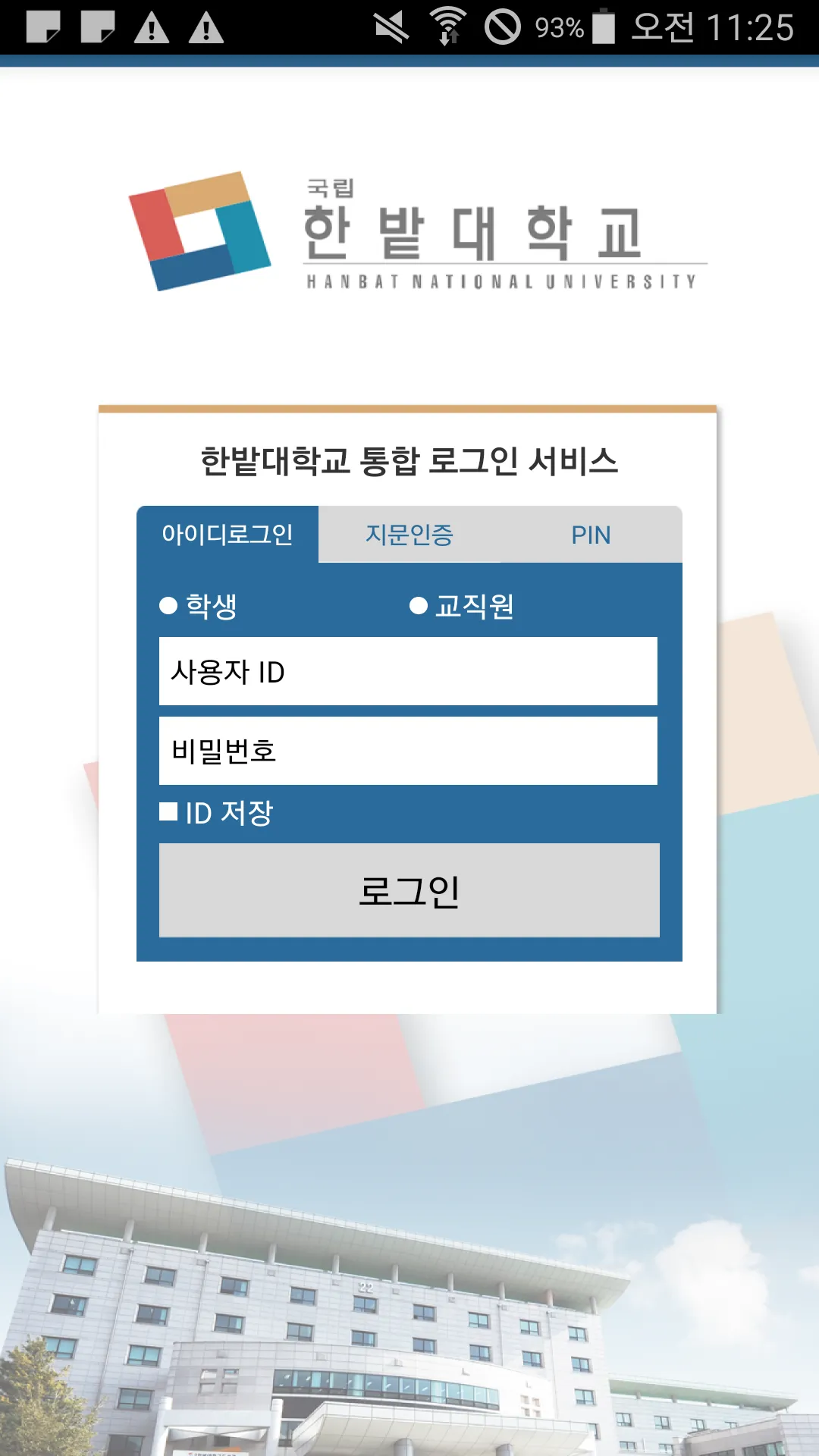 한밭대학교 스마트캠퍼스 | Indus Appstore | Screenshot