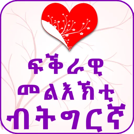 Tigrinya Love Messages | Indus Appstore | Screenshot