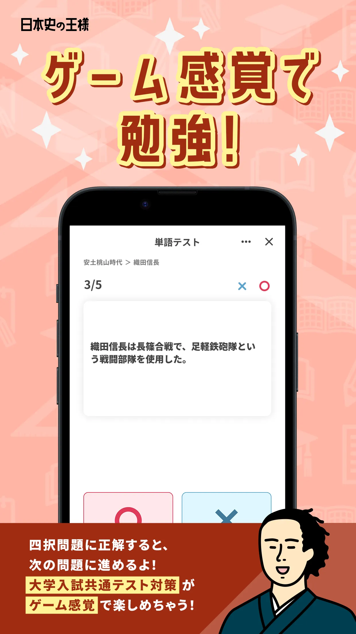 日本史の王様 - 3300問の一問一答や年号・二択問題を収録 | Indus Appstore | Screenshot