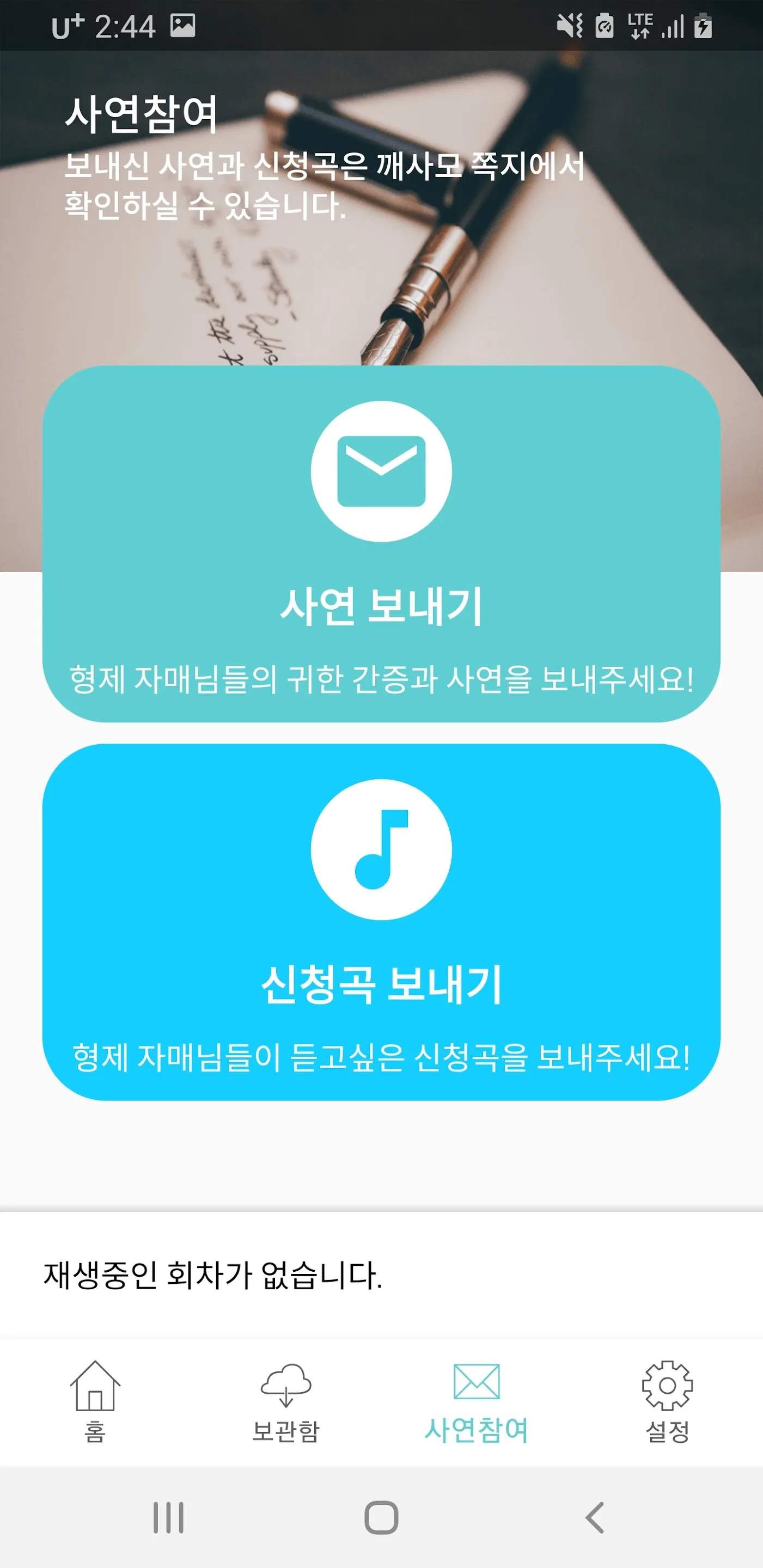 뿌리깊은 싯딤나무: 생명의 말씀 선교회 라디오 방송 | Indus Appstore | Screenshot