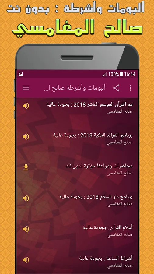 ألبومات وأشرطة صالح المغامسي | Indus Appstore | Screenshot