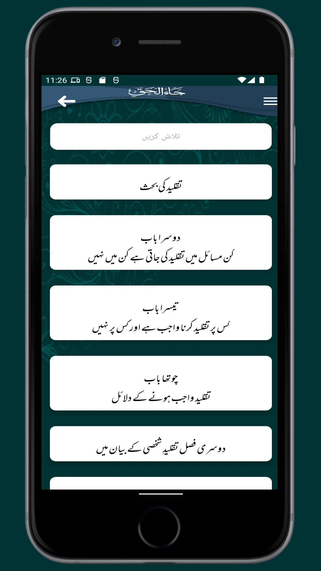 Ja Al Haq Wa Zahaql Batil | Indus Appstore | Screenshot