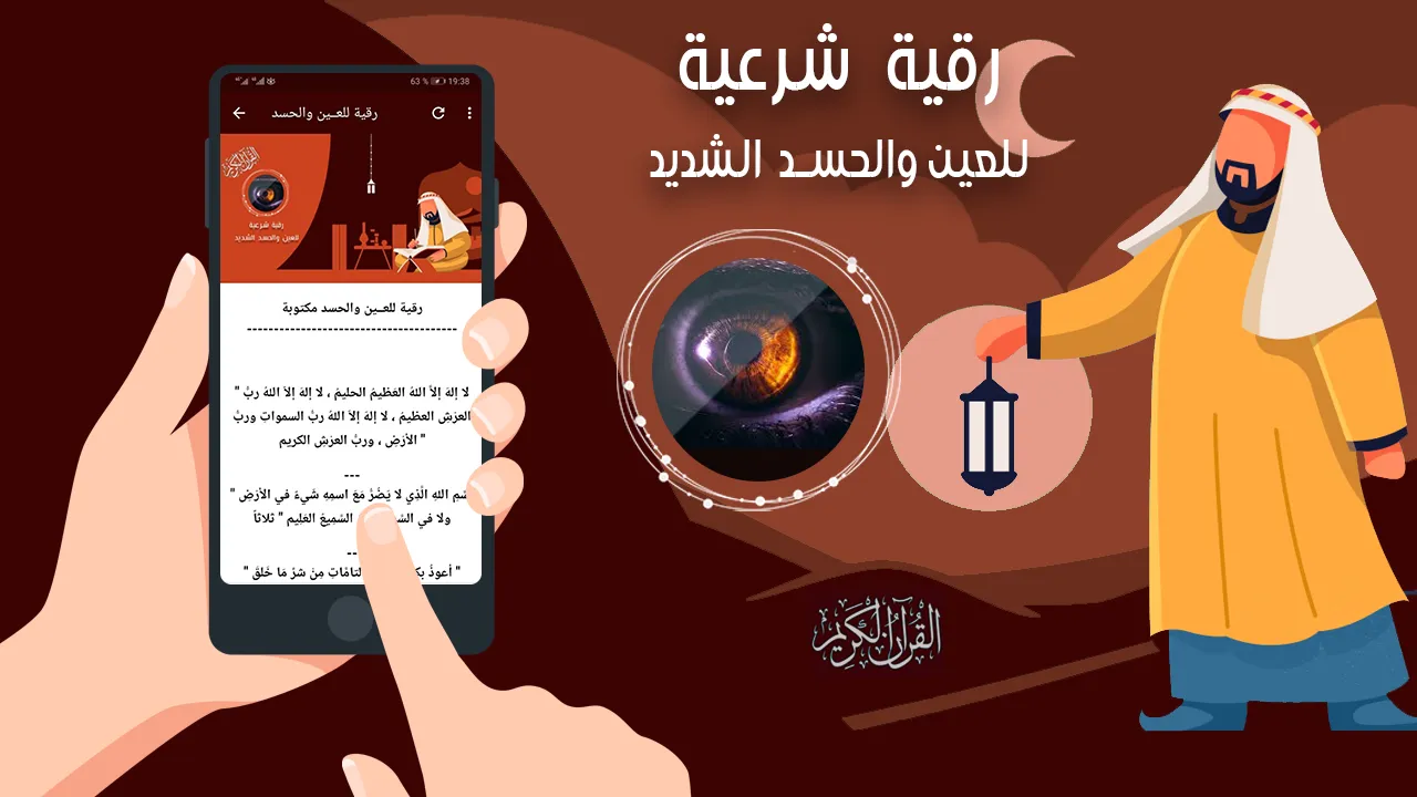 رقية العين والحسد الشديد | Indus Appstore | Screenshot