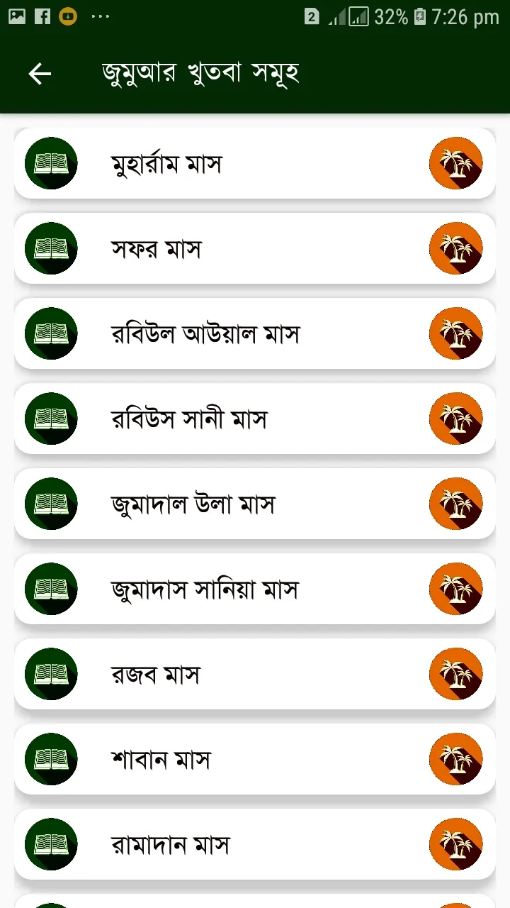 খুতবাতুল ইসলাম  (Offline) | Indus Appstore | Screenshot