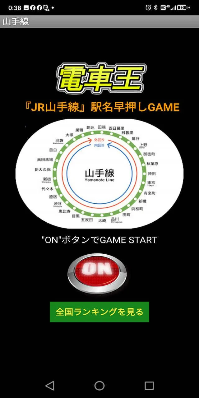 電車王【JR山手線】駅名早押しゲーム《日本ランキングに挑戦》 | Indus Appstore | Screenshot