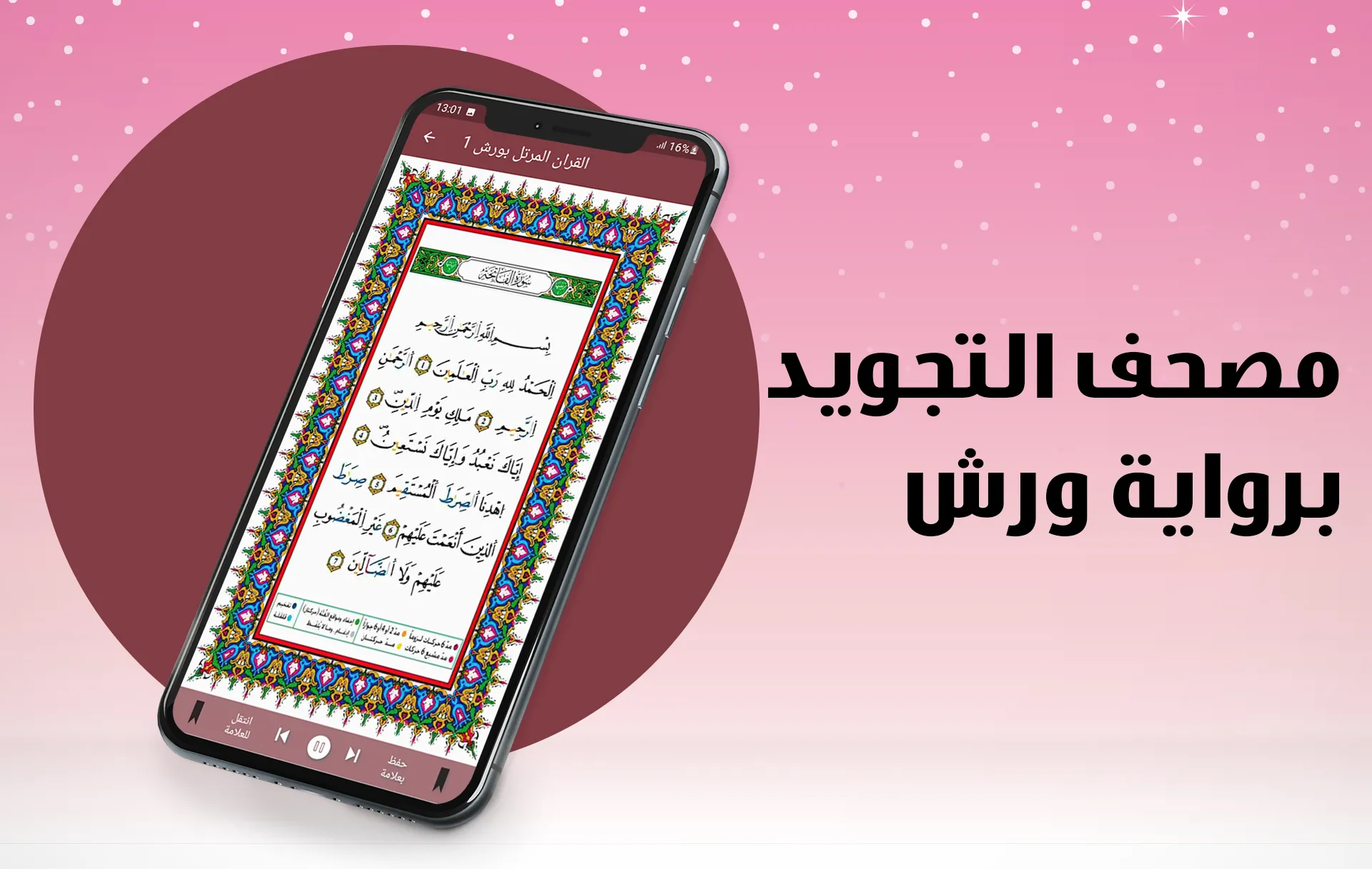 القران الكريم برواية ورش مكتوب | Indus Appstore | Screenshot